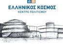 Εκπαιδευτικά Προγράμματα Μαρτίου 2020 στο Κέντρο Πολιτισμού “Ελληνικός Κόσμος”